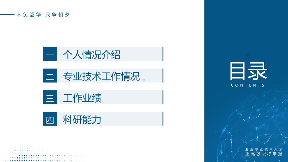 卫生专业技术人才正高级职称申报材料PPT正主任医师高级职称申报材料PPT课件（带内容）.pptx_第2页