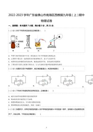 2022-2023学年广东省佛山市南海区西樵镇九年级（上）期中物理试卷.docx