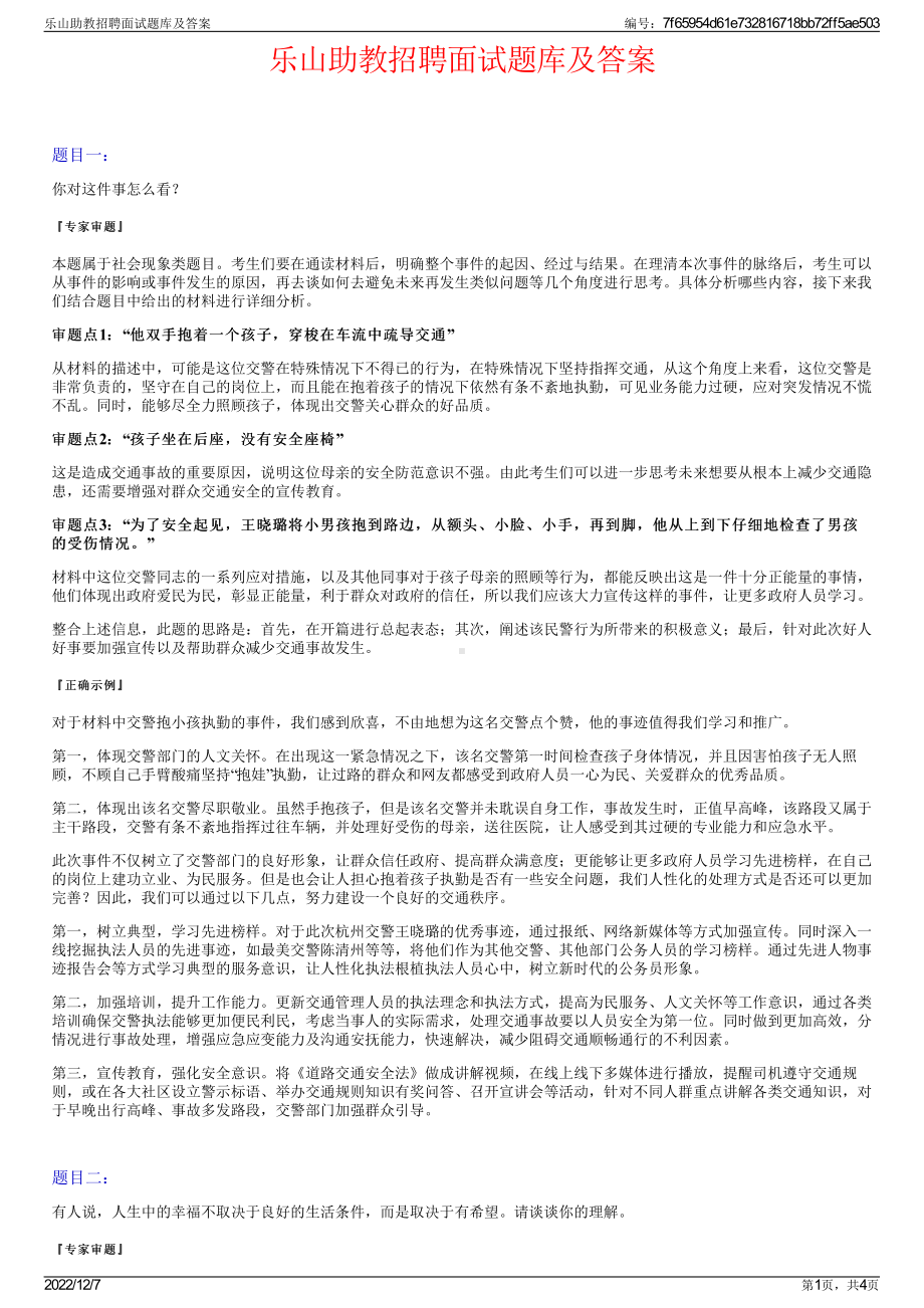 乐山助教招聘面试题库及答案.pdf_第1页