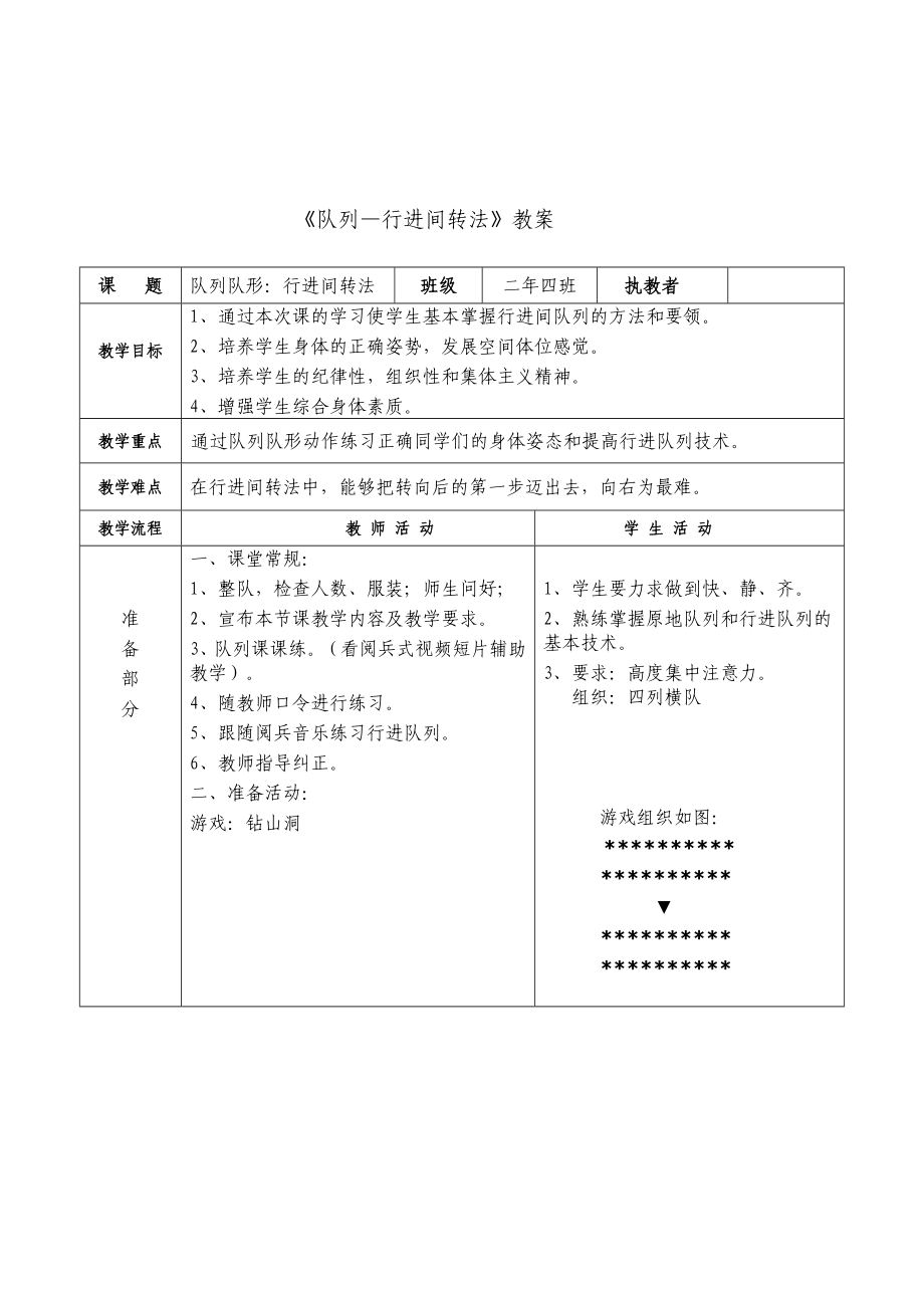 二年级体育教案-队列—行进间转法 全国通用.doc_第3页