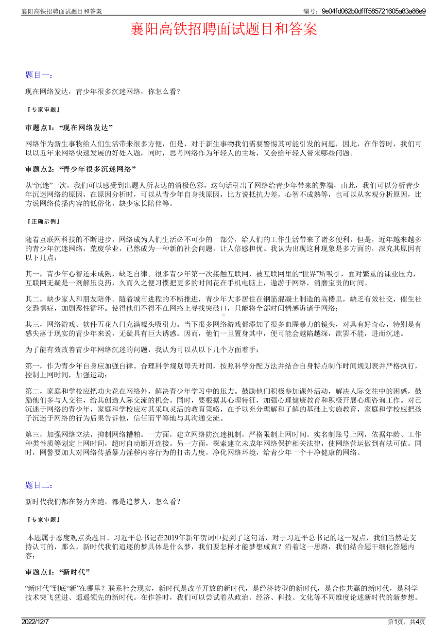 襄阳高铁招聘面试题目和答案.pdf_第1页