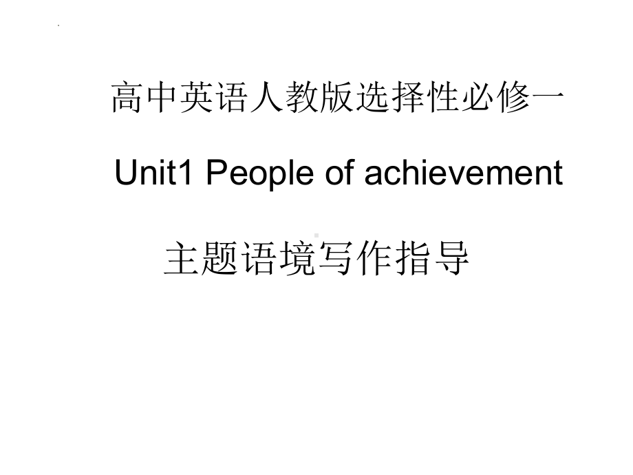 Unit 1 People of Achievement Writing 写作指导（ppt课件）-2022新人教版（2019）《高中英语》选择性必修第一册.pptx_第1页