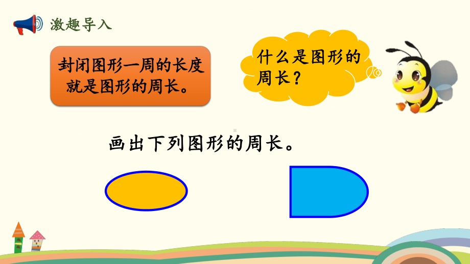 三年级上册数学课件 - 5.2什么是周长（2） 北师大版 (共12张PPT).pptx_第2页