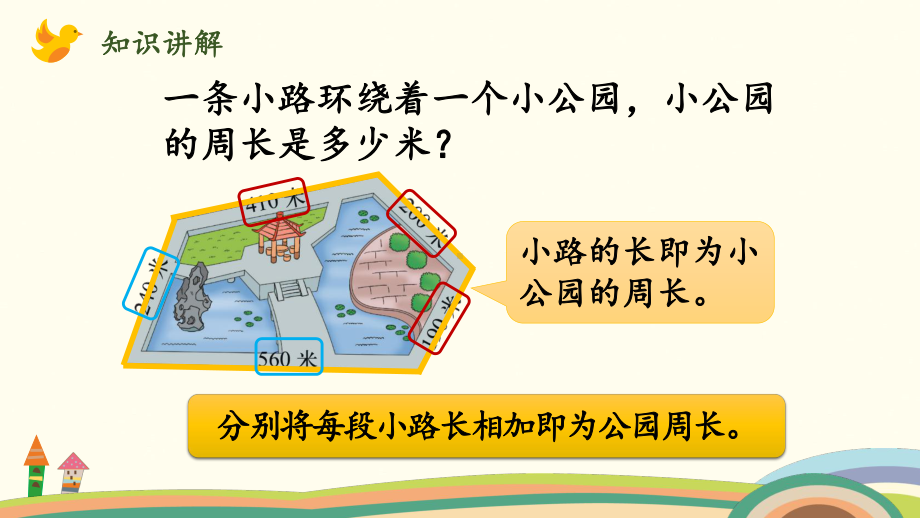 三年级上册数学课件 - 5.2什么是周长（2） 北师大版 (共12张PPT).pptx_第3页