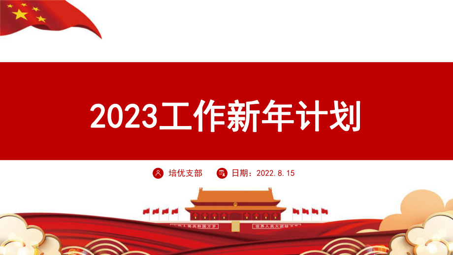 红色商务风2023新年工作总结计划PPT模板.pptx_第1页