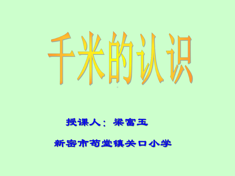 三年级上册数学课件-3.2 千米的认识 ︳人教新课标 (共16张PPT).ppt_第1页