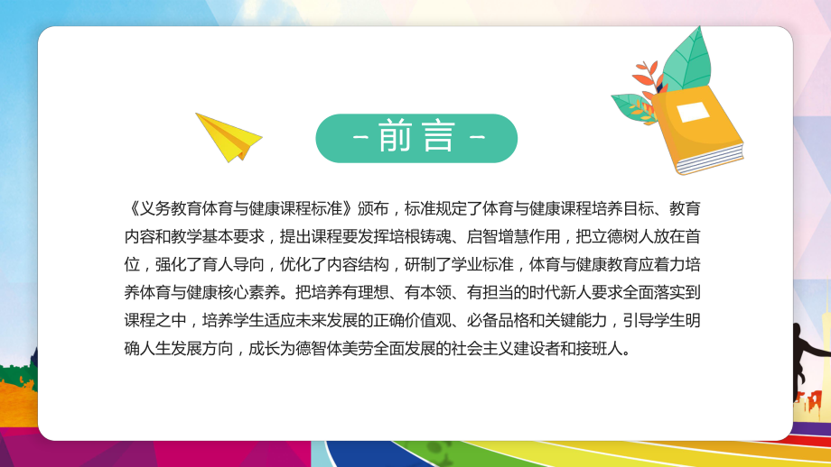 绿色体育与健康新课程标准解读课程实施（ppt）.pptx_第2页