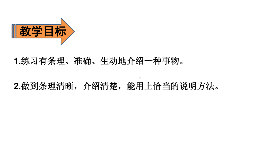 五年级上册语文课件-第5单元 习作：介绍一种事物 人教（部编版）(共12张PPT).pptx_第2页