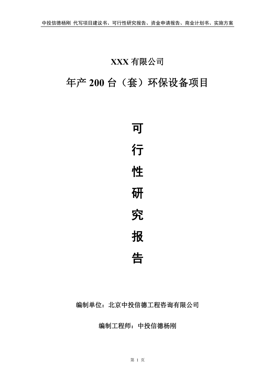 年产200台（套）环保设备项目可行性研究报告.doc_第1页