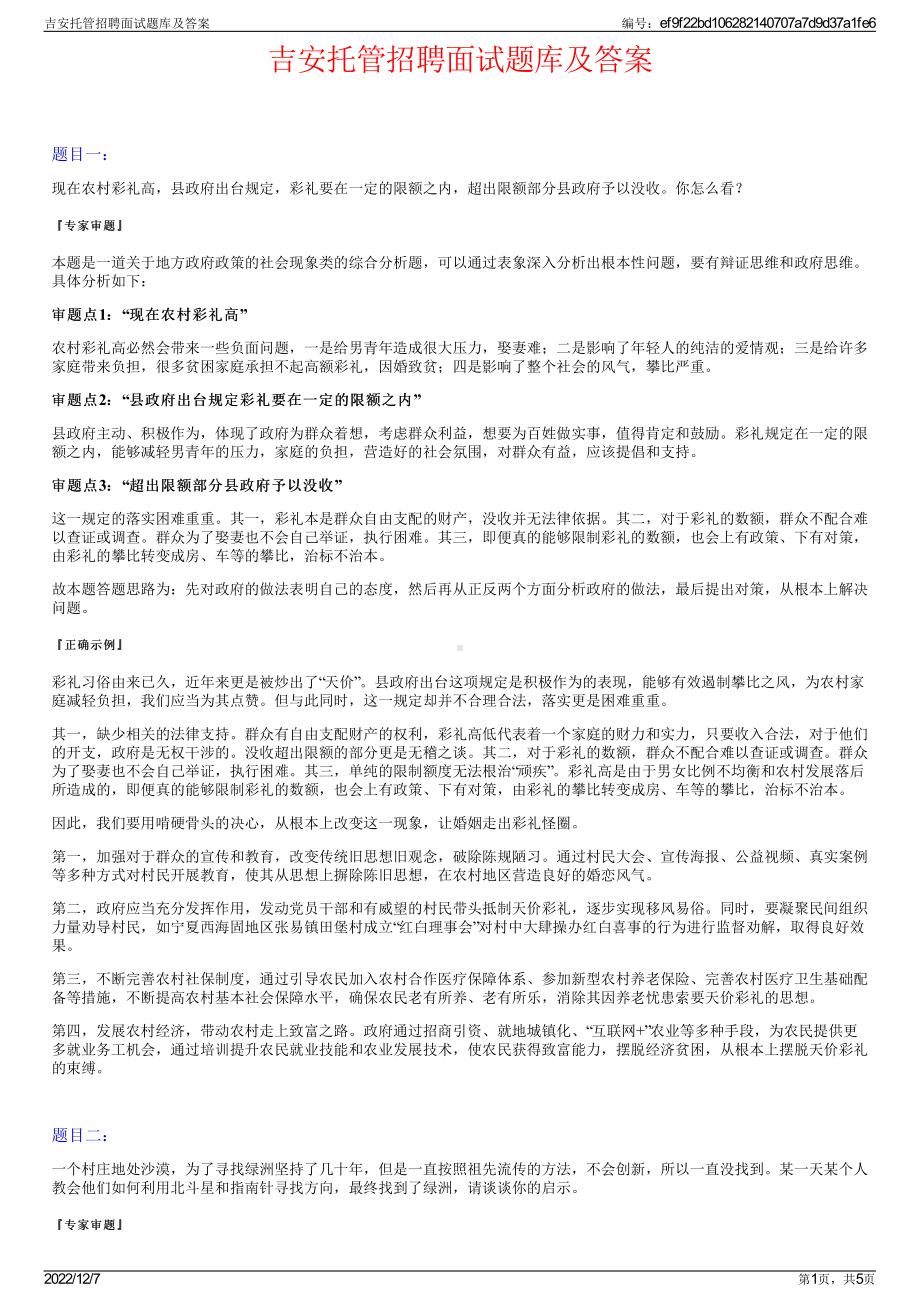 吉安托管招聘面试题库及答案.pdf_第1页