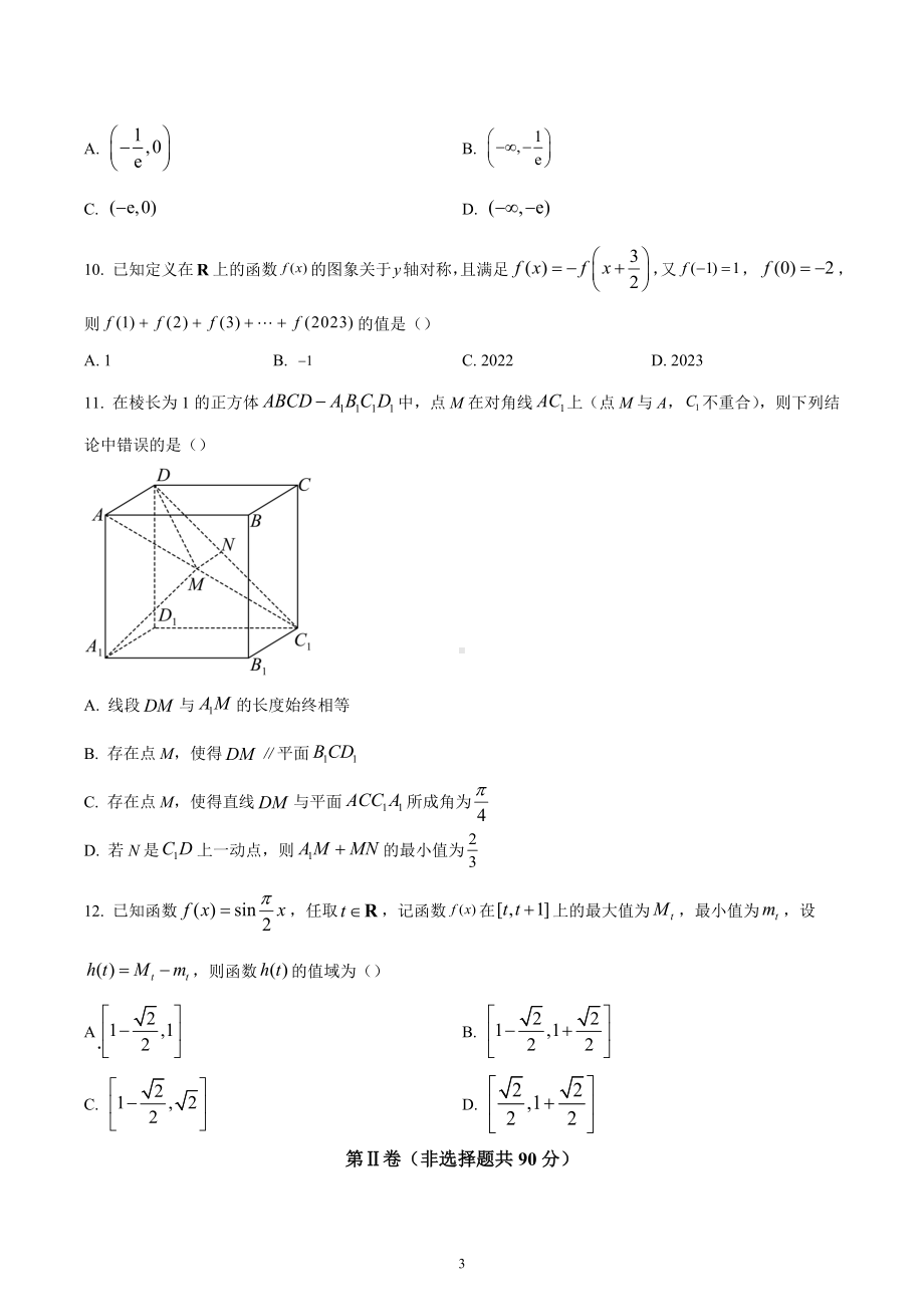 四川省泸州市2022-2023学年高三上学期第一次教学质量诊断性考试数学（理）试题.docx_第3页