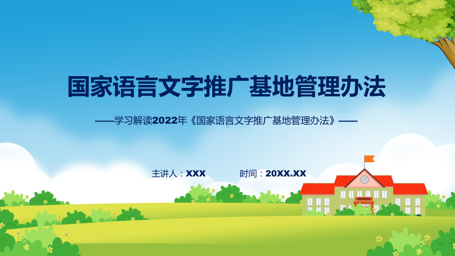 学习解读2022年《国家语言文字推广基地管理办法》（ppt）模板.pptx_第1页