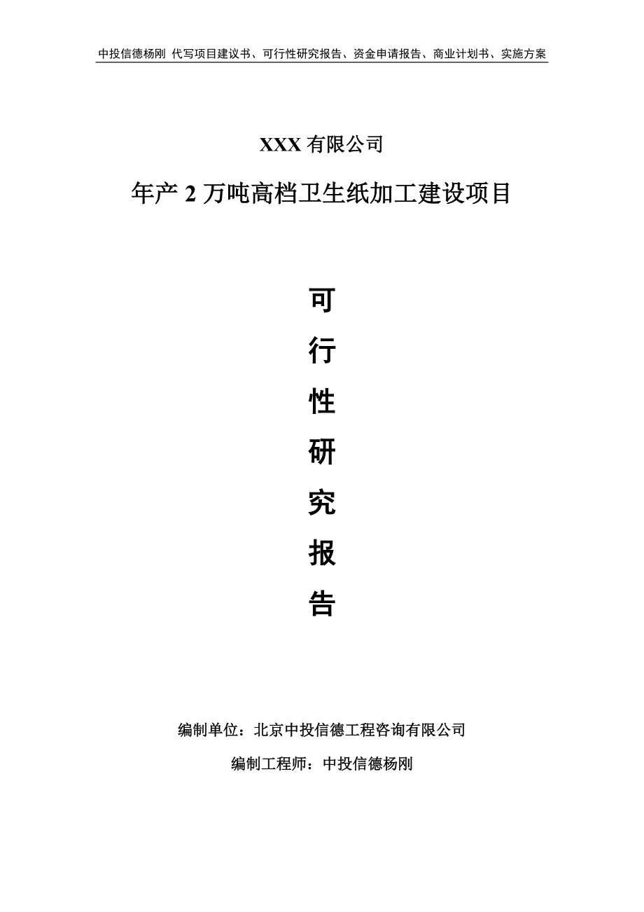 年产2万吨高档卫生纸加工建设可行性研究报告申请备案.doc_第1页