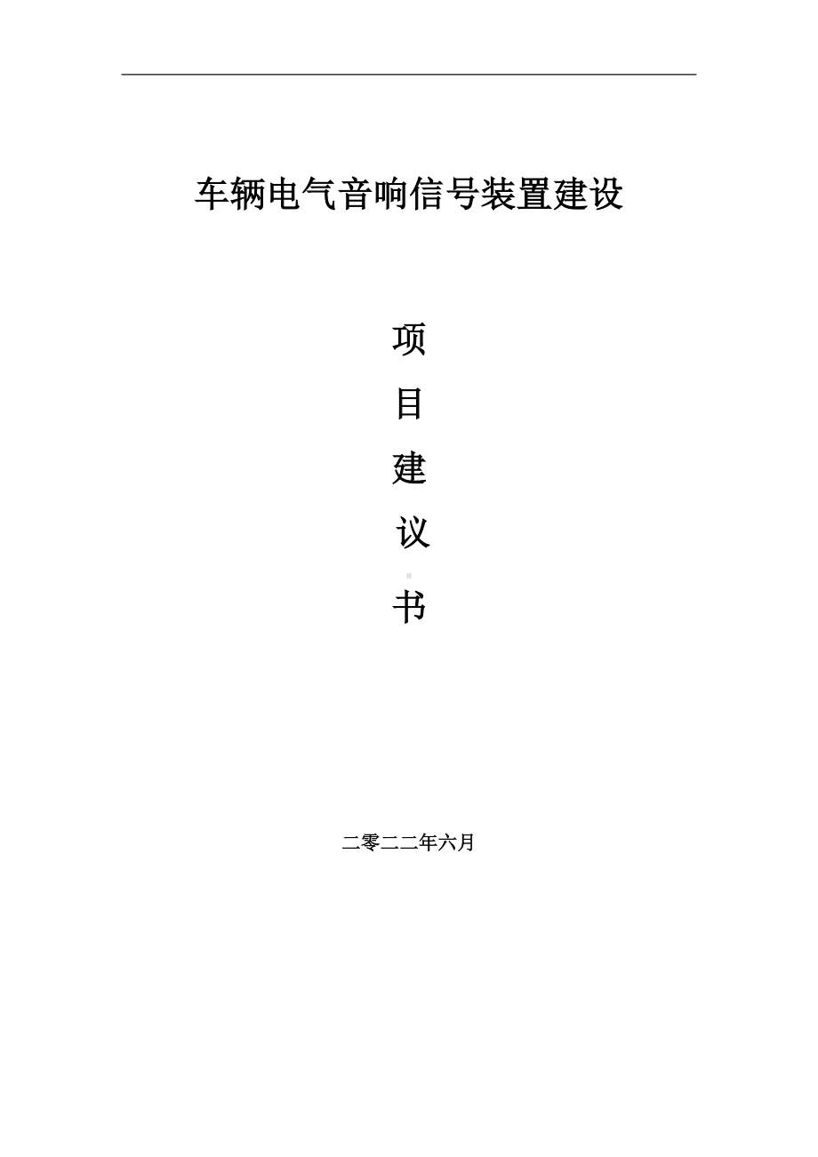 车辆电气音响信号装置项目建议书（写作模板）.doc_第1页