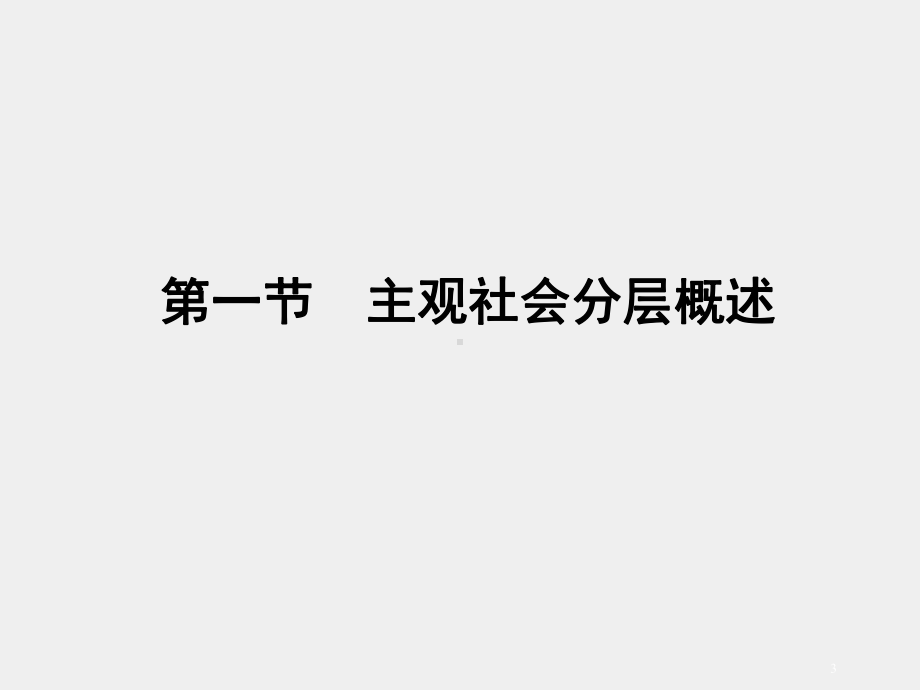 《社会分层与社会流动》课件第十四章　主观社会分层.pptx_第3页