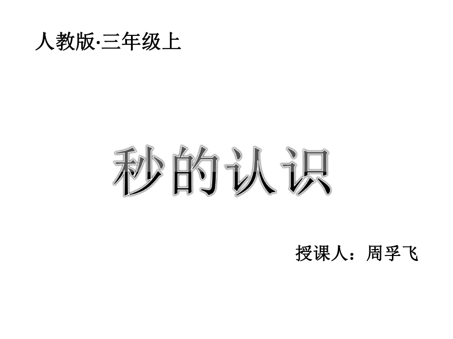 三年级上册数学课件-1.1 秒的认识 ︳人教新课标 (共20张PPT).pptx_第1页