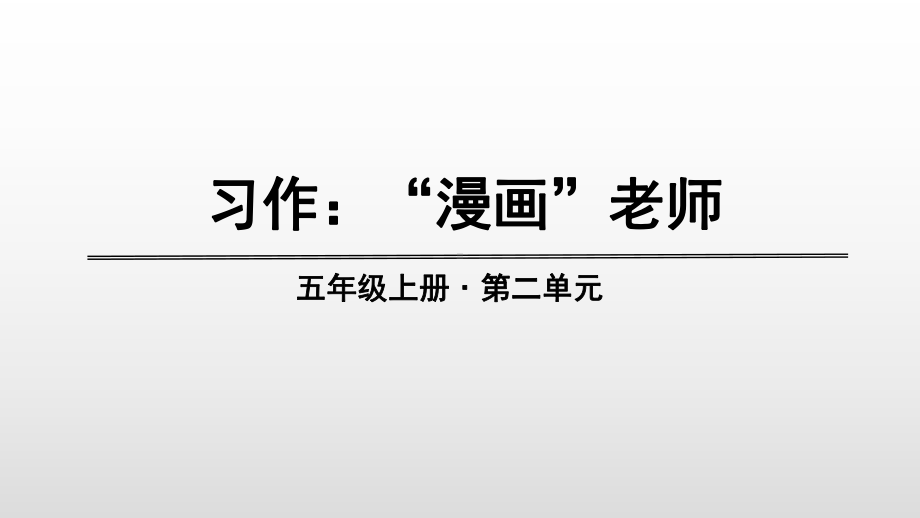 五年级上册语文课件-第二单元：习作、语文园地 人教部编版(共30张PPT).ppt_第1页