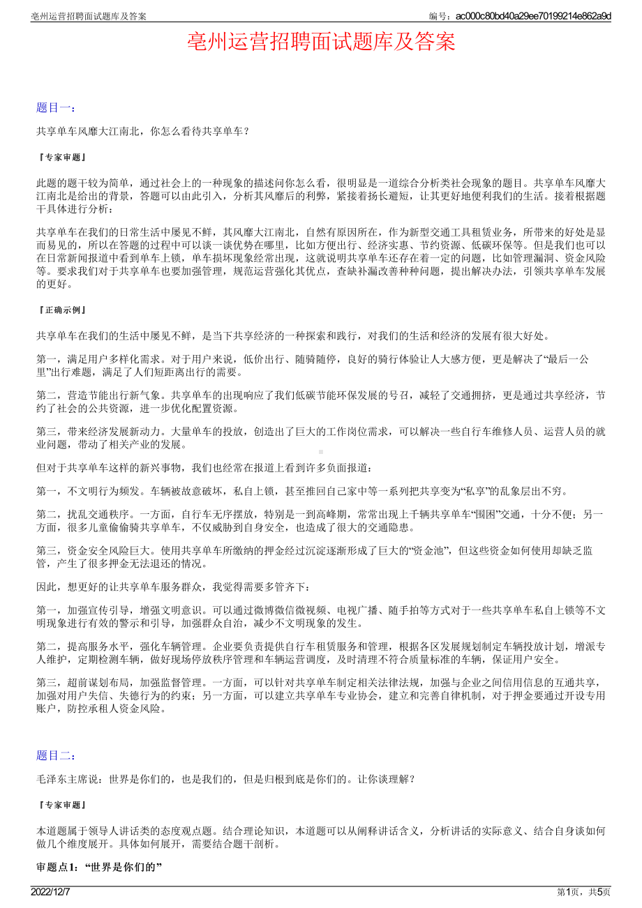 亳州运营招聘面试题库及答案.pdf_第1页