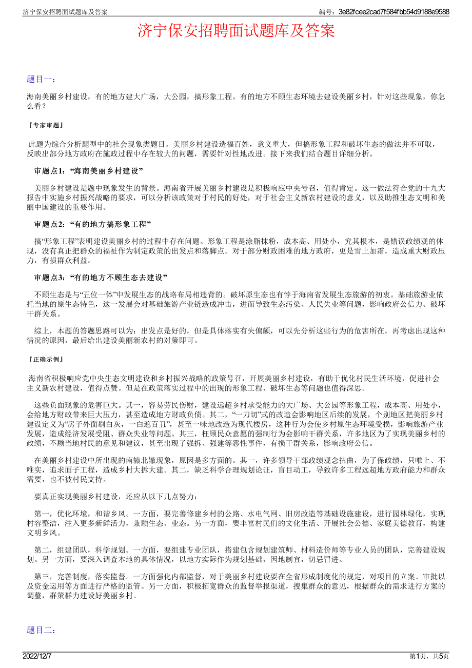 济宁保安招聘面试题库及答案.pdf_第1页