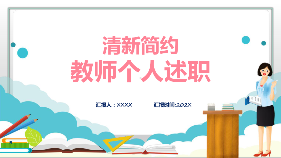 教师个人述职报告绿色简约风教师年终工作总结汇报述职报告课程实施（ppt）.pptx_第1页