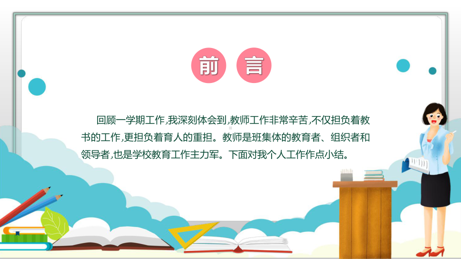 教师个人述职报告绿色简约风教师年终工作总结汇报述职报告课程实施（ppt）.pptx_第2页