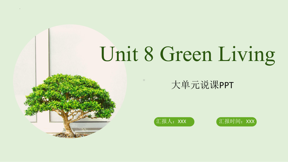 Unit 8 Green Living 大单元说课（ppt课件）-2022新北师大版（2019）《高中英语》必修第三册.pptx_第1页