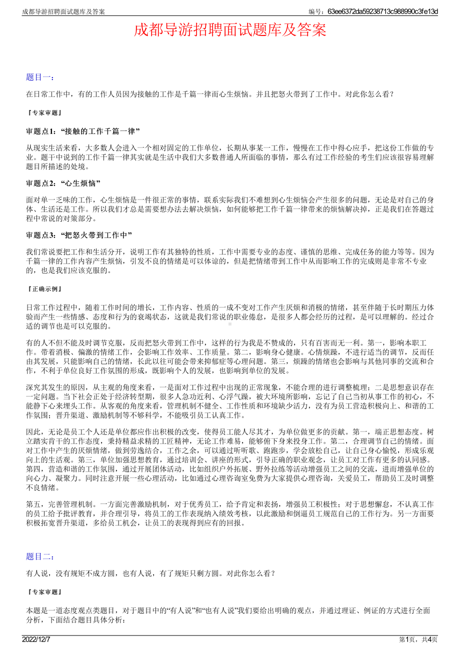 成都导游招聘面试题库及答案.pdf_第1页