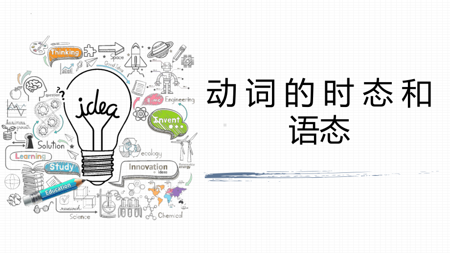 2022年中考英语二轮复习课件动词的时态和语态 .pptx_第1页