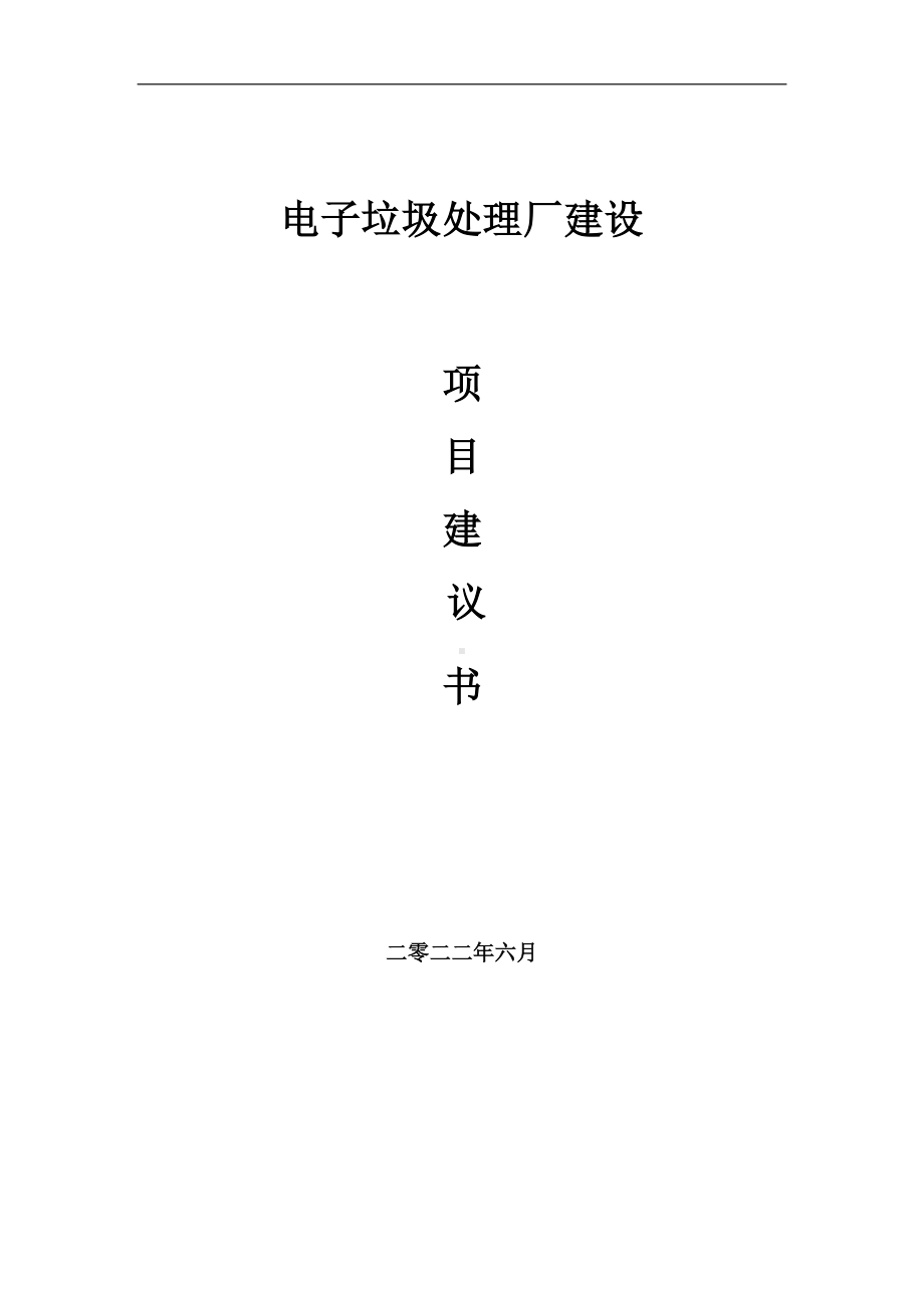 电子垃圾处理厂项目建议书（写作模板）.doc_第1页