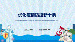 图文贯彻落实防控新十条解读关于进一步优化落实新冠肺炎疫情防控措施的通知PPT课件.pptx