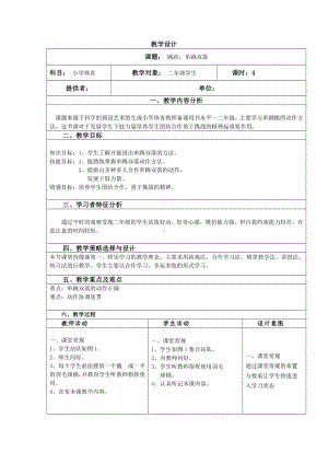 二年级体育教案-单跳双落 全国通用.docx