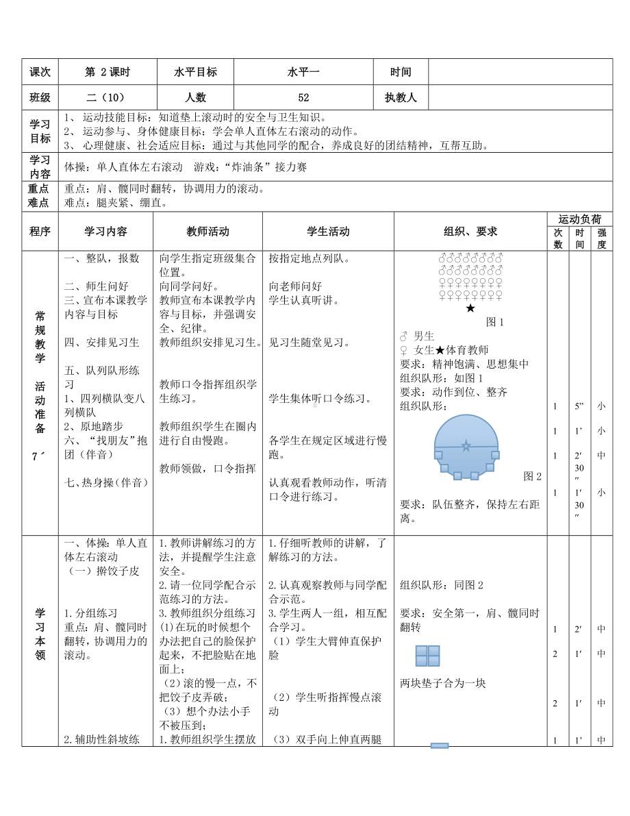 二年级体育教案-单人直体左右滚动 全国通用.doc_第2页