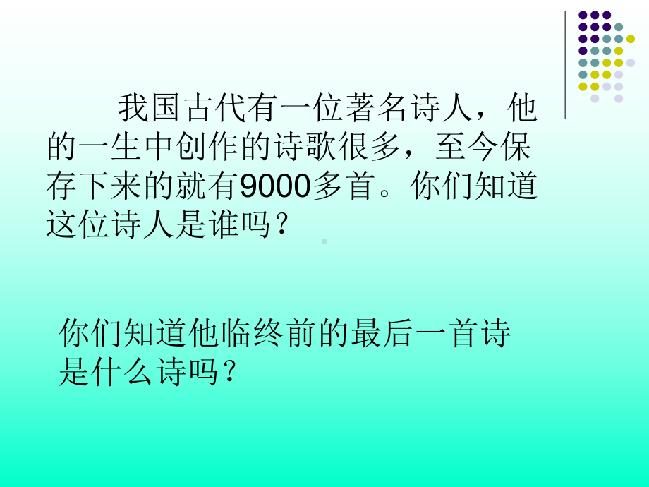 五年级上册语文课件 古诗三首 示儿 人教部编版(5)(共21张PPT).pptx_第1页