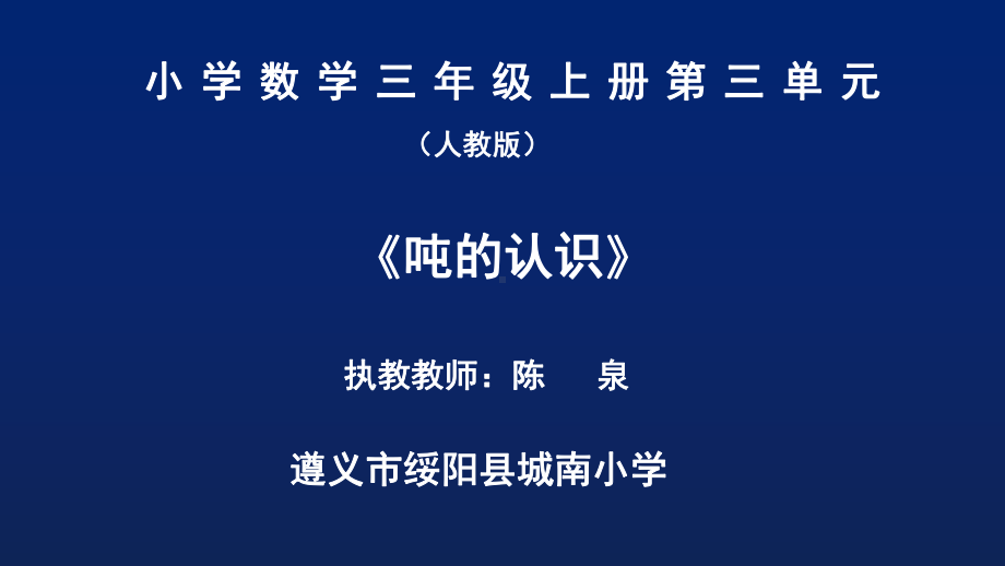 三年级上册数学课件-3.3 吨的认识 ︳人教新课标(共20张PPT).ppt_第1页