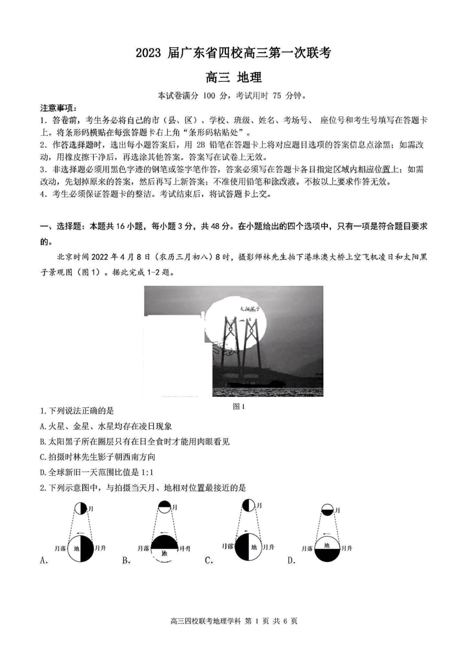 广东省四校2022-2023学年高三上学期第一次联考地理试题.pdf_第1页