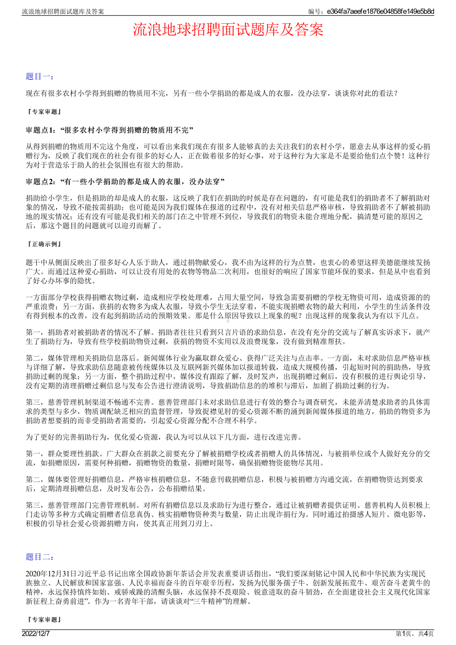 流浪地球招聘面试题库及答案.pdf_第1页