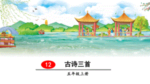 五年级上册语文课件-12 古诗三首人教（部编版） (共48张PPT).pptx