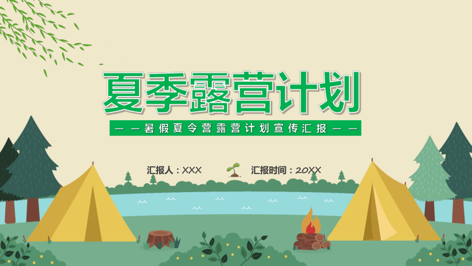 冬令营夏令营寒假暑假夏令营露营计划宣传汇报课程实施（ppt）.pptx_第1页