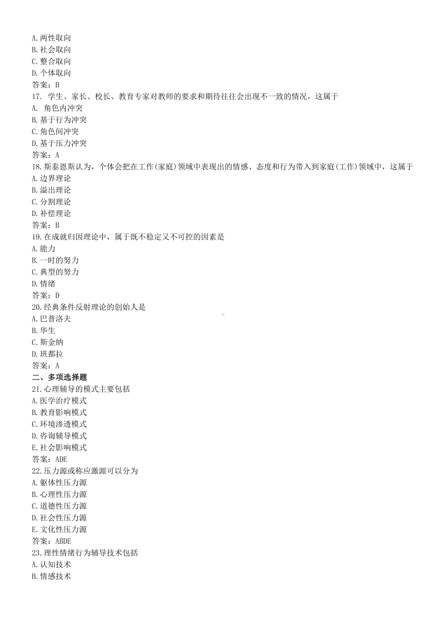 《心理卫生与心理辅导》仿真模拟4（含答案）.docx_第3页