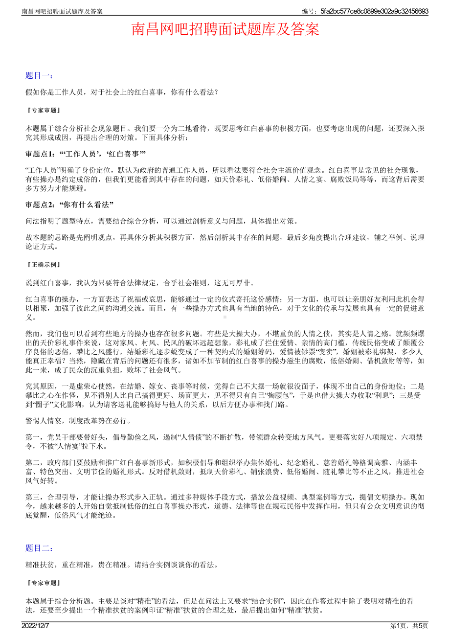 南昌网吧招聘面试题库及答案.pdf_第1页