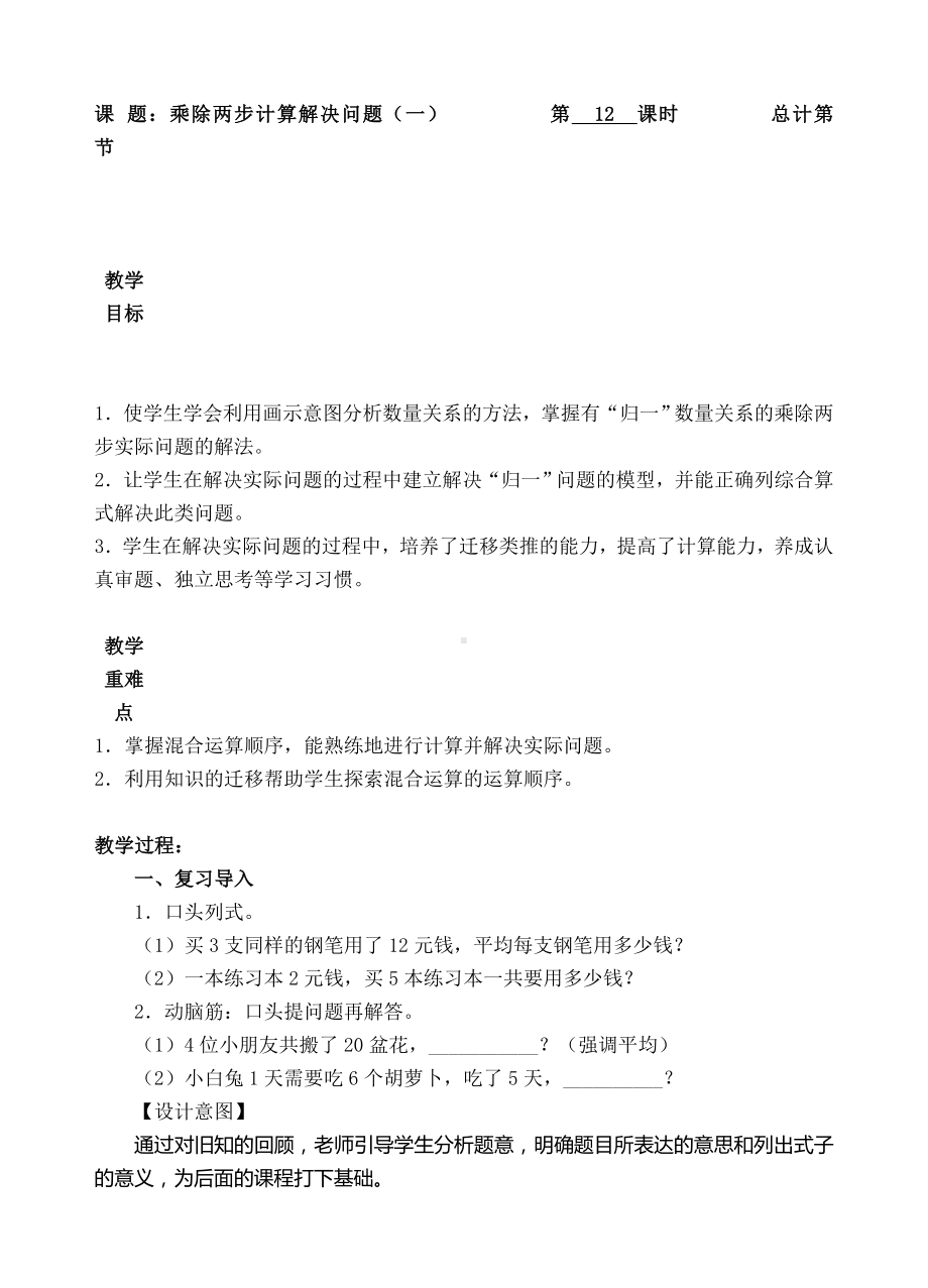 三年级上册数学教案-乘除两步计算解决问题（一）-人教新课标.doc_第1页