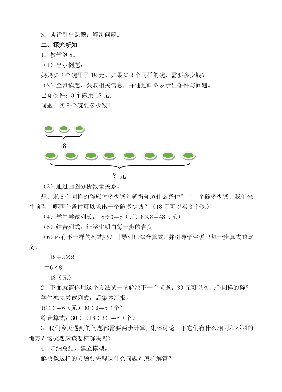 三年级上册数学教案-乘除两步计算解决问题（一）-人教新课标.doc_第2页