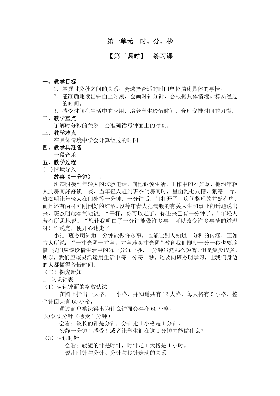 三年级上册数学教案 第一单元（第三课时）练习课 人教新课标.doc_第1页