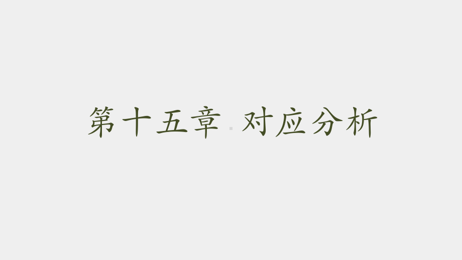 《社会统计分析方法（第二版）》课件第十五章 对应分析.pptx_第1页