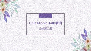 Unit 4 Topic Talk单词（ppt课件） -2022新北师大版（2019）《高中英语》选择性必修第二册.pptx