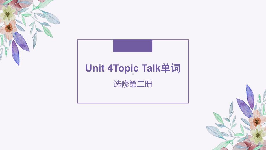 Unit 4 Topic Talk单词（ppt课件） -2022新北师大版（2019）《高中英语》选择性必修第二册.pptx_第1页