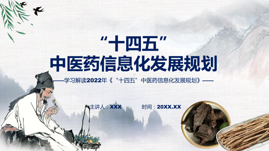 新版“十四五”中医药信息化发展规划学习解读（ppt）模板.pptx_第1页