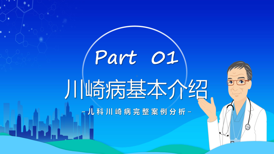 川崎病护理查房卡通风儿科川崎病完整案例分析专题素材（ppt）.pptx_第3页