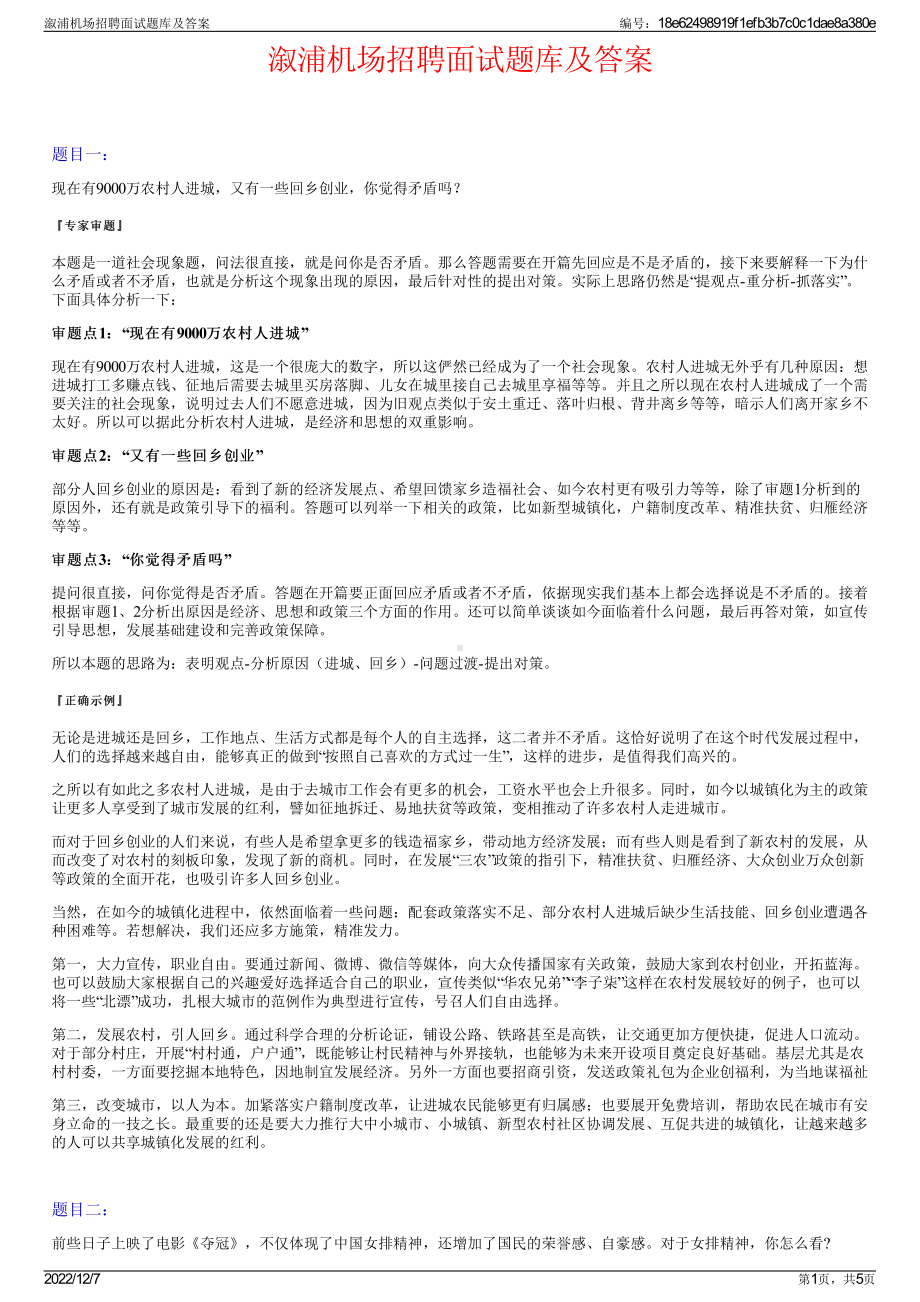 溆浦机场招聘面试题库及答案.pdf_第1页