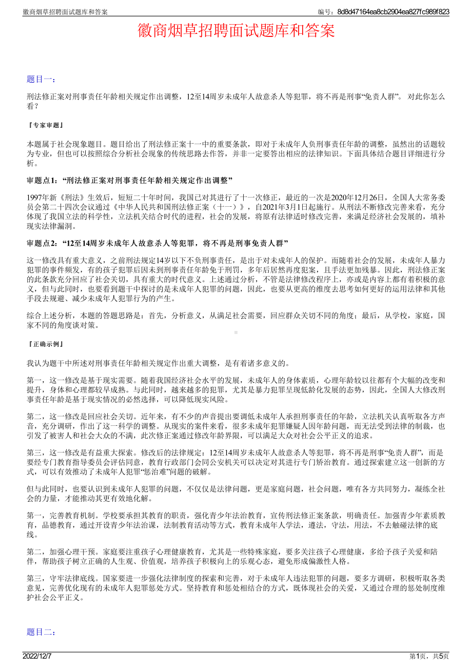 徽商烟草招聘面试题库和答案.pdf_第1页